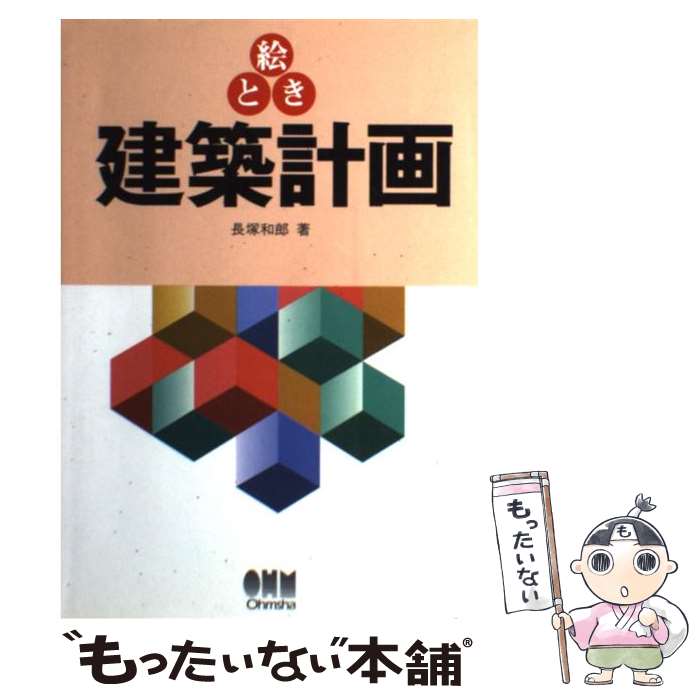 【中古】 絵とき建築計画 / 長塚 和郎 / オーム社 [単行本]【メール便送料無料】【最短翌日配達対応】