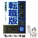 【中古】 面接の達人 2006 転職版 / 中谷 彰宏 / ダイヤモンド社 単行本 【メール便送料無料】【あす楽対応】