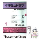 【中古】 中学生のドラマ 1 / 神原美輝, 堀潮, 須藤朝菜, つくいのぼる, 高橋よしの, 溝口貴子, いとうやすお, 日本演劇教 / 単行本（ソフトカバー） 【メール便送料無料】【あす楽対応】