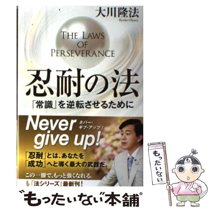 【中古】 忍耐の法 「常識」を逆転させるために / 大川隆法 / 幸福の科学出版 [単行本]【メール便送料無料】【あす楽対応】