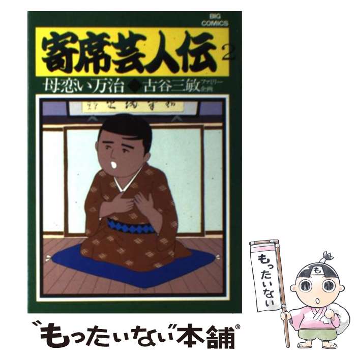 楽天市場】寄席芸人伝 全巻の通販 楽天市場】寄席芸人伝 全巻の通販