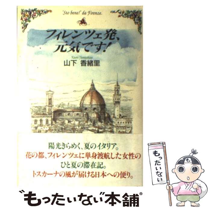 【中古】 フィレンツェ発、元気です！ / 山下 香緒里 / 実業之日本社 [単行本]【メール便送料無料】【あす楽対応】