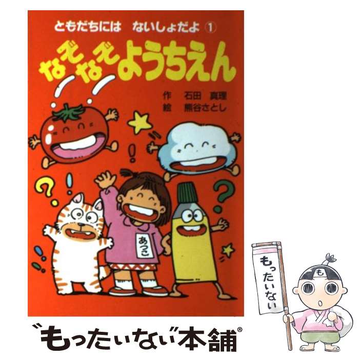  なぞなぞようちえん / 石田 真理, 熊谷 さとし / ポプラ社 