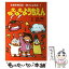 【中古】 なぞなぞようちえん / 石田 真理, 熊谷 さとし / ポプラ社 [単行本]【メール便送料無料】【あす楽対応】