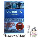 【中古】 シンガポール / 昭文社 旅行ガイドブック 編集部 / 昭文社 単行本（ソフトカバー） 【メール便送料無料】【あす楽対応】