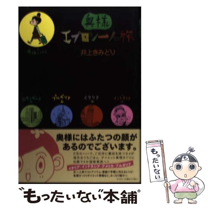 【中古】 奥様エプロン一人旅 / 井上 きみどり / 集英社 [コミック]【メール便送料無料】【あす楽対応】