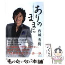 【中古】 ありのままに 「三度目の人生」を生きる / 西城 秀樹 / 廣済堂出版 単行本 【メール便送料無料】【あす楽対応】