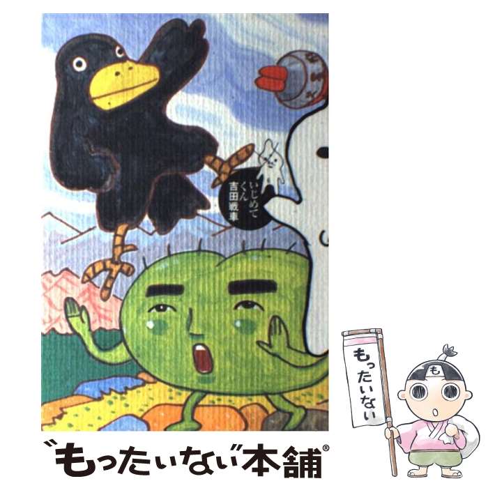 楽天もったいない本舗　楽天市場店【中古】 いじめてくん / 吉田 戦車 / ソニ-・ミュ-ジックソリュ-ションズ [コミック]【メール便送料無料】【あす楽対応】