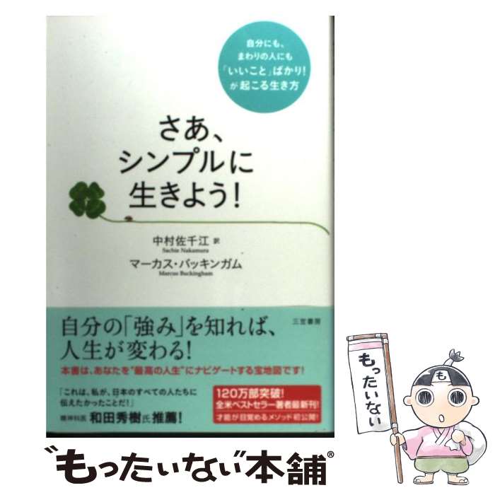 著者：マーカス・バッキンガム, 中村 佐千江出版社：三笠書房サイズ：単行本（ソフトカバー）ISBN-10：4837957277ISBN-13：9784837957270■こちらの商品もオススメです ● なぜこの人ばかり出世するのか / ローラ・バーマン フォートガング, Laura Berman Fortgang, 西村 美由起 / ベストセラーズ [単行本] ■通常24時間以内に出荷可能です。※繁忙期やセール等、ご注文数が多い日につきましては　発送まで48時間かかる場合があります。あらかじめご了承ください。 ■メール便は、1冊から送料無料です。※宅配便の場合、2,500円以上送料無料です。※最短翌日配達ご希望の方は、宅配便をご選択下さい。※「代引き」ご希望の方は宅配便をご選択下さい。※配送番号付きのゆうパケットをご希望の場合は、追跡可能メール便（送料210円）をご選択ください。■ただいま、オリジナルカレンダーをプレゼントしております。■お急ぎの方は「もったいない本舗　お急ぎ便店」をご利用ください。最短翌日配送、手数料298円から■まとめ買いの方は「もったいない本舗　おまとめ店」がお買い得です。■中古品ではございますが、良好なコンディションです。決済は、クレジットカード、代引き等、各種決済方法がご利用可能です。■万が一品質に不備が有った場合は、返金対応。■クリーニング済み。■商品画像に「帯」が付いているものがありますが、中古品のため、実際の商品には付いていない場合がございます。■商品状態の表記につきまして・非常に良い：　　使用されてはいますが、　　非常にきれいな状態です。　　書き込みや線引きはありません。・良い：　　比較的綺麗な状態の商品です。　　ページやカバーに欠品はありません。　　文章を読むのに支障はありません。・可：　　文章が問題なく読める状態の商品です。　　マーカーやペンで書込があることがあります。　　商品の痛みがある場合があります。