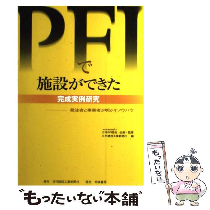 【中古】 PFIで施設ができた 完成実例研究 / 日刊建設工業新聞社 / 日刊建設工業新聞社 [単行本]【メール便送料無料】【最短翌日配達対応】