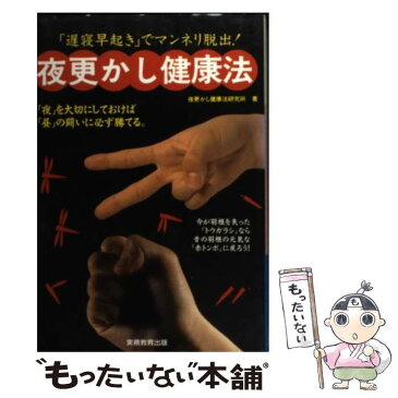 【中古】 夜更かし健康法 「遅寝早起き」でマンネリ脱出！ / 夜更かし健康法研究所 / 実務教育出版 [単行本]【メール便送料無料】