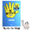 【中古】 センター試験（秘）裏ワザ大全 英語 2011年度版 / 津田 秀樹 / 洋泉社 単行本（ソフトカバー） 【メール便送料無料】【あす楽対応】