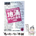 【中古】 地涌からの通信 日蓮正宗中枢の傲慢と戦う 7 / 不破 優 / はまの出版 単行本 【メール便送料無料】【あす楽対応】