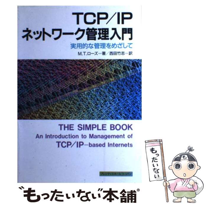 【中古】 TCP／IPネットワーク管理入門 実用的な管理をめざして / M.T. ローズ, Marshall T. Rose, 西田 竹志 / トッパン [単行本]【メール便送料無料】【あす楽対応】