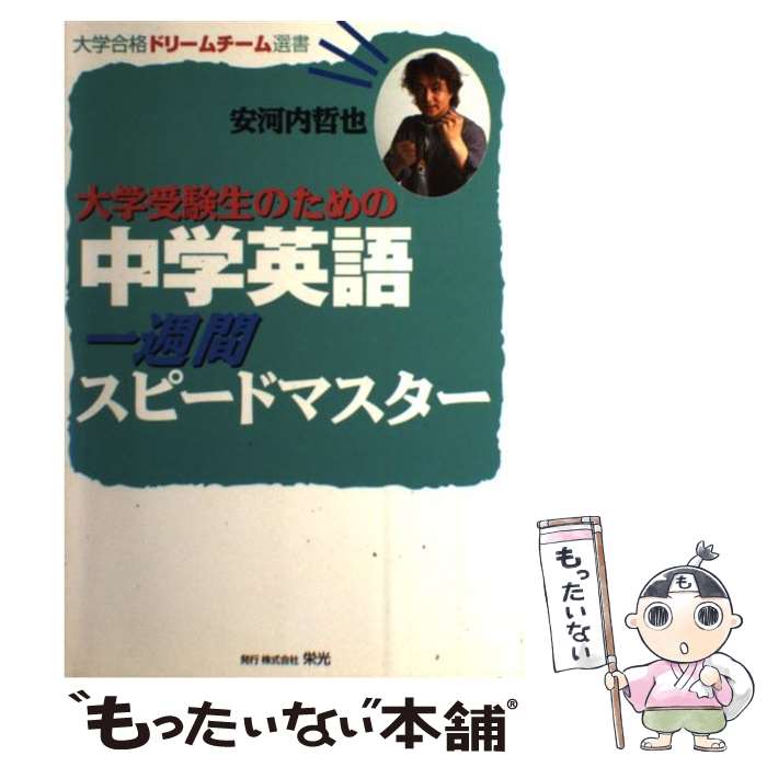 【中古】 大学受験生のための中学英語一週間スピードマスター / 安河内 哲也 / 栄光 単行本 【メール便送料無料】【あす楽対応】