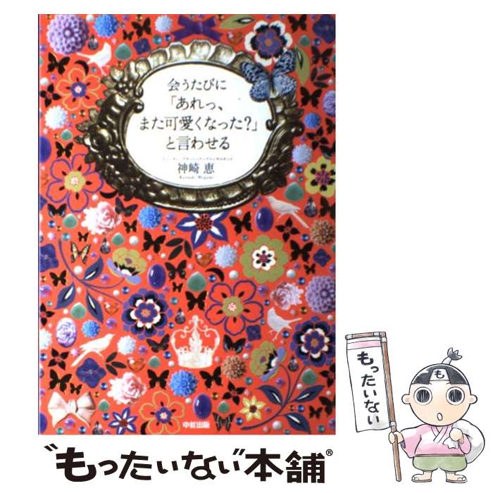 【中古】 会うたびに「あれっ また可愛くなった？」と言わせる / 神崎 恵 / 中経出版 単行本（ソフトカバー） 【メール便送料無料】【あす楽対応】