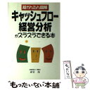  キャッシュフロー経営分析がスラスラできる本 超かんたん図解 / 赤岩 茂 / KADOKAWA(中経出版) 