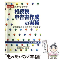 【中古】 わかりやすい相続税申告書作成の実務 資料収集から申告書の作成まで 4訂版 / 石塚 四郎 / 税務研究会 [単行本]【メール便送料無料】【あす楽対応】