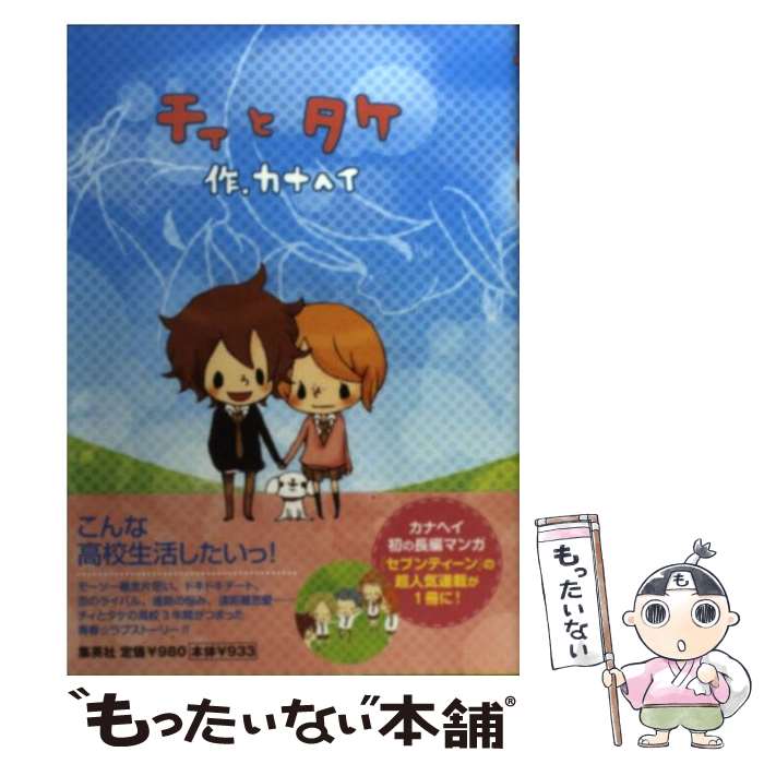 【中古】 チィとタケ / カナヘイ / 集英社 [単行本]【メール便送料無料】【最短翌日配達対応】