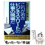 【中古】 これが若きビジネスエリートの仕事の現場だ 12名のキャリア組が書いた / 玉置 浩伸 / KADOKAWA(中経出版) [単行本]【メール便送料無料】【あす楽対応】