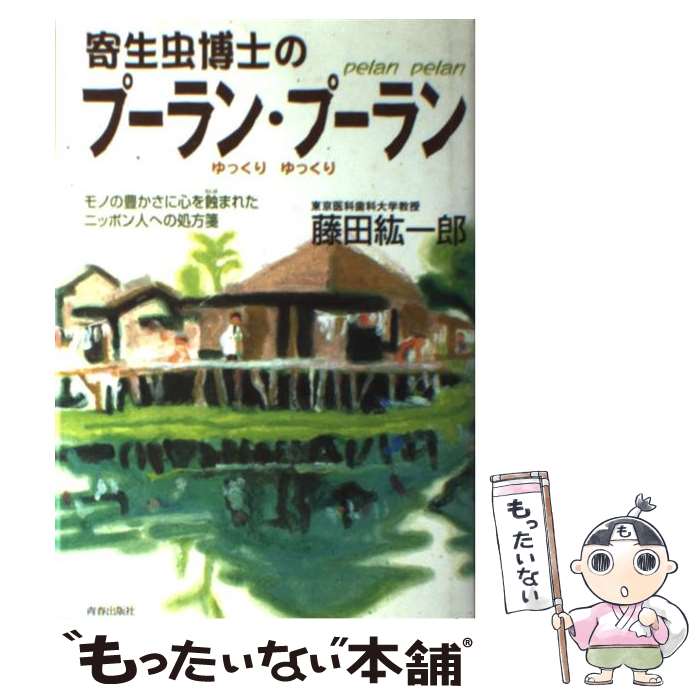  寄生虫博士のプーラン・プーラン モノの豊かさに心を蝕まれたニッポン人への処方箋 / 藤田 紘一郎 / 青春出版社 