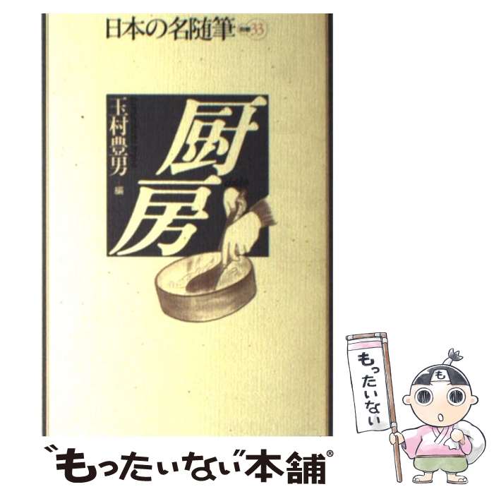 【中古】 日本の名随筆 別巻　33 / 玉村 豊男 / 作品