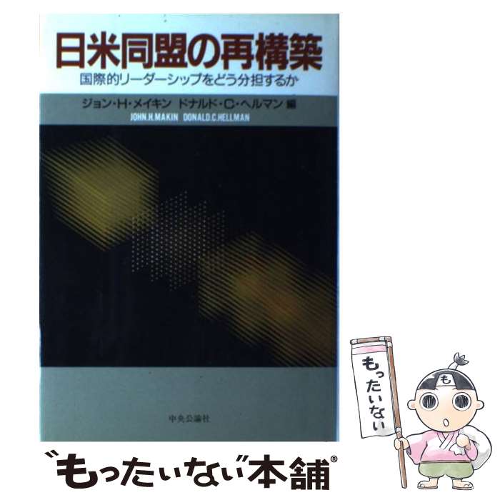 【中古】 日米同盟の再構築 国際的リーダーシップをどう分担するか / ジョン H.メイキン, ドナルド C.ヘルマン / 中央公論新社 [単行本]【メール便送料無料】【あす楽対応】