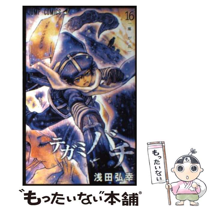 【中古】 テガミバチ 16 / 浅田 弘幸 / 集英社 [コミック]【メール便送料無料】【あす楽対応】