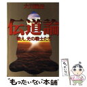 【中古】 伝道論 戦え 光の戦士たち / 大川 隆法 / 土屋書店 単行本 【メール便送料無料】【あす楽対応】