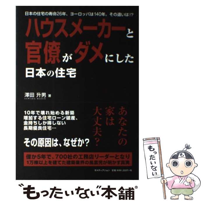 著者：澤田 升男出版社：ザ メディアジョンサイズ：単行本ISBN-10：4862501141ISBN-13：9784862501141■こちらの商品もオススメです ● 驚くべき日本語 / ロジャー・パルバース, 早川 敦子 / 集英社インターナショナル [単行本] ● 神様が宿る家 あなたに幸せが訪れる住まい造り 2 / 澤田 升男 / ザメディアジョン [単行本] ● となりの竜馬さん 下巻 / みやじま なおみ / ザメディアジョン [単行本（ソフトカバー）] ● 神様が宿る家 3 / 澤田升男 / ザメディアジョン [単行本] ● 神様が宿る家 あなたに幸せが訪れる住まい造り / 澤田 升男 / ザ メディアジョン [単行本] ● （さらに極める）フランスワイン入門 / 弘兼 憲史 / 幻冬舎 [単行本] ● となりの竜馬さん 上巻 / みやじま なおみ / ザメディアジョン [単行本（ソフトカバー）] ■通常24時間以内に出荷可能です。※繁忙期やセール等、ご注文数が多い日につきましては　発送まで48時間かかる場合があります。あらかじめご了承ください。 ■メール便は、1冊から送料無料です。※宅配便の場合、2,500円以上送料無料です。※あす楽ご希望の方は、宅配便をご選択下さい。※「代引き」ご希望の方は宅配便をご選択下さい。※配送番号付きのゆうパケットをご希望の場合は、追跡可能メール便（送料210円）をご選択ください。■ただいま、オリジナルカレンダーをプレゼントしております。■お急ぎの方は「もったいない本舗　お急ぎ便店」をご利用ください。最短翌日配送、手数料298円から■まとめ買いの方は「もったいない本舗　おまとめ店」がお買い得です。■中古品ではございますが、良好なコンディションです。決済は、クレジットカード、代引き等、各種決済方法がご利用可能です。■万が一品質に不備が有った場合は、返金対応。■クリーニング済み。■商品画像に「帯」が付いているものがありますが、中古品のため、実際の商品には付いていない場合がございます。■商品状態の表記につきまして・非常に良い：　　使用されてはいますが、　　非常にきれいな状態です。　　書き込みや線引きはありません。・良い：　　比較的綺麗な状態の商品です。　　ページやカバーに欠品はありません。　　文章を読むのに支障はありません。・可：　　文章が問題なく読める状態の商品です。　　マーカーやペンで書込があることがあります。　　商品の痛みがある場合があります。