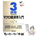  3時間でわかるマクロ経済学入門 / 早稲田公務員セミナー / 早稲田経営出版 