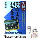  入門株のイロハがわかる事典 株を始める前の基礎知識から上手に儲けるためのヒント / 日本文芸社 / 日本文芸社 
