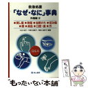 【中古】 救急処置「なぜ なに」事典 外傷編 2 第3版 / 大谷 尚子, 中桐 佐智子, 岡田 加奈子 / 東山書房 単行本（ソフトカバー） 【メール便送料無料】【あす楽対応】