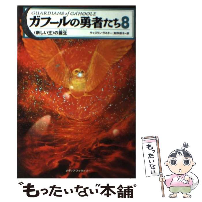 【中古】 ガフールの勇者たち 8 / キャスリン・ラスキー, 有田 満弘, 食野 雅子 / メディアファクトリー [単行本（ソフトカバー）]【メール便送料無料】【あす楽対応】