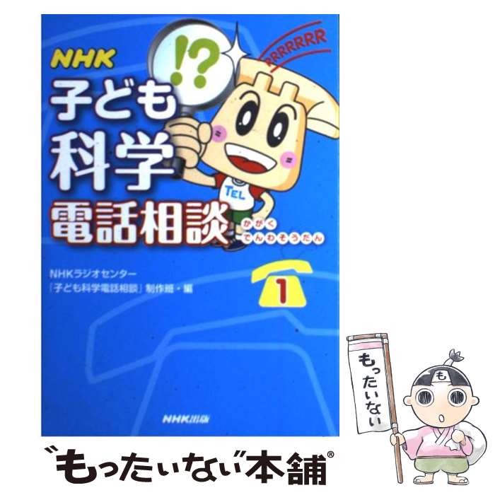 【中古】 NHK子ども科学電話相談 1 / NHKラジオセンター「子ども科学電話相談 / NHK出版 [単行本]【メ..