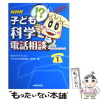 【中古】 NHK子ども科学電話相談 1 / NHKラジオセンター「子ども科学電話相談 / NHK出版 [単行本]【メール便送料無料】【あす楽対応】