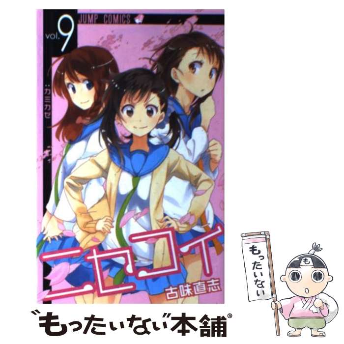 V Jump C - 【中古】 ニセコイ（9） / 古味 直志 / 集英社 [コミック]【メール便送料無料】【最短翌日配達対応】
