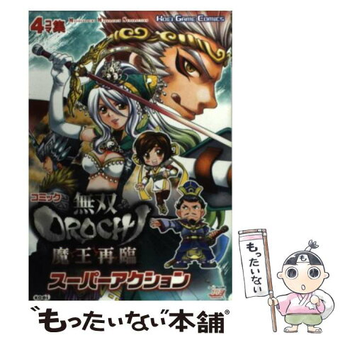 【中古】 コミック無双Orochi魔王再臨スーパーアクション 4コマ集 / 光栄 / 光栄 [単行本（ソフトカバー）]【メール便送料無料】【あす楽対応】