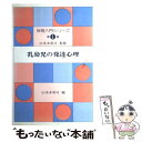 【中古】 保育入門シリーズ 第1巻 / 山本 多喜司 / 北大路書房 [単行本]【メール便送料無料】【あす楽対応】