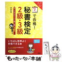 【中古】 7日で合格！秘書検定2級 3級テキスト＆「一問一答」問題集 / 横山 都 / 高橋書店 単行本（ソフトカバー） 【メール便送料無料】【あす楽対応】