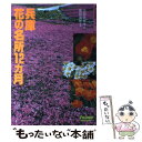 【中古】 兵庫花の名所12カ月 / 大西 佐枝子, 鹿田 靖彦 / 山と溪谷社 [単行本]【メール便送料無料】【あす楽対応】