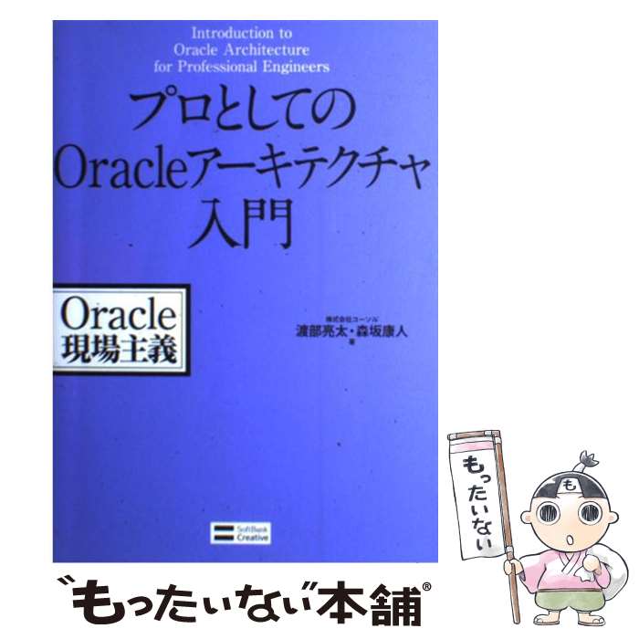  プロとしてのOracleアーキテクチャ入門 Oracle現場主義 / 渡部 亮太, 森坂 康人 / ソフトバンククリエイティブ 