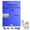 【中古】 プロとしてのOracleアーキテクチャ入門 Oracle現場主義 / 渡部 亮太, 森坂 康人 / ソフトバンククリエイティブ 単行本 【メール便送料無料】【あす楽対応】