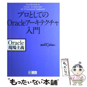 【中古】 プロとしてのOracleアーキテクチャ入門 Oracle現場主義 / 渡部 亮太, 森坂 康人 / ソフトバンククリエイティブ [単行本]【メール便送料無料】【あす楽対応】