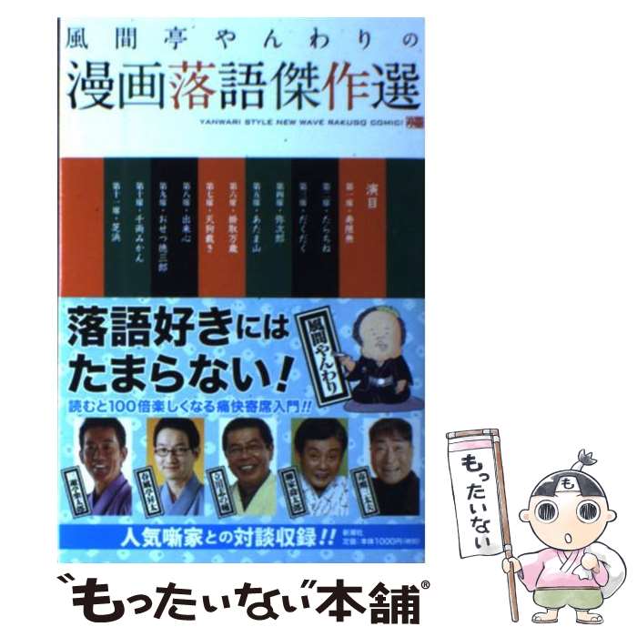 【中古】 風間亭やんわりの漫画落語傑作選 / 風間 やんわり / 新潮社 [単行本]【メール便送料無料】【あす楽対応】