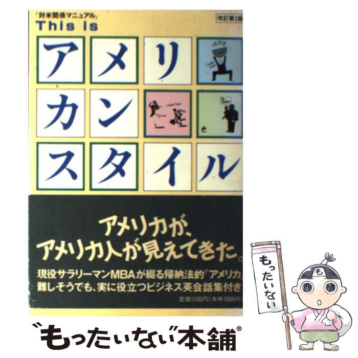 【中古】 This　isアメリカンスタイル 対米関係マニュアル 改訂第2版 / 猪狩 哲郎 / セルネート出版 [単行本]【メール便送料無料】【あす楽対応】