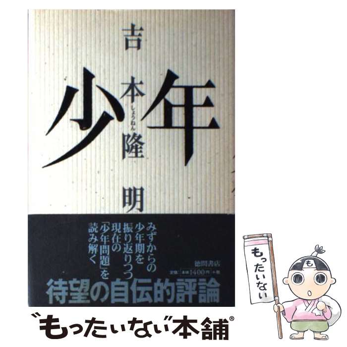 【中古】 少年 / 吉本 隆明 / 徳間書店 [単行本]【メール便送料無料】【あす楽対応】