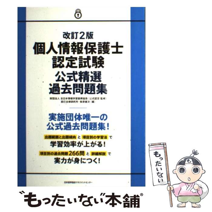 【中古】 個人情報保護士認定試験公式精選過去問題集 改訂2版 / 財団法人全日本情報学習振興協会, 辰已法律研究所 柴原 健次 / 日本能..