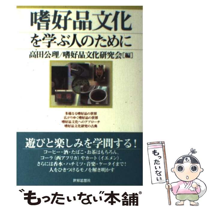 著者：高田 公理, 嗜好品文化研究会出版社：世界思想社サイズ：単行本（ソフトカバー）ISBN-10：4790713296ISBN-13：9784790713296■こちらの商品もオススメです ● イギリス文化を学ぶ人のために / 小泉 博一 / 世界思想社教学社 [単行本] ● もうすぐ絶滅するという煙草について / キノブックス [単行本（ソフトカバー）] ● ナチス・ドイツの有機農業 / 藤原 辰史 / 柏書房 [単行本] ● けむりの居場所 / 野坂 昭如 / 幻戯書房 [単行本] ● 喫煙室 / 文藝春秋企画出版部 / 文藝春秋企画出版部 [単行本] ■通常24時間以内に出荷可能です。※繁忙期やセール等、ご注文数が多い日につきましては　発送まで48時間かかる場合があります。あらかじめご了承ください。 ■メール便は、1冊から送料無料です。※宅配便の場合、2,500円以上送料無料です。※最短翌日配達ご希望の方は、宅配便をご選択下さい。※「代引き」ご希望の方は宅配便をご選択下さい。※配送番号付きのゆうパケットをご希望の場合は、追跡可能メール便（送料210円）をご選択ください。■ただいま、オリジナルカレンダーをプレゼントしております。■お急ぎの方は「もったいない本舗　お急ぎ便店」をご利用ください。最短翌日配送、手数料298円から■まとめ買いの方は「もったいない本舗　おまとめ店」がお買い得です。■中古品ではございますが、良好なコンディションです。決済は、クレジットカード、代引き等、各種決済方法がご利用可能です。■万が一品質に不備が有った場合は、返金対応。■クリーニング済み。■商品画像に「帯」が付いているものがありますが、中古品のため、実際の商品には付いていない場合がございます。■商品状態の表記につきまして・非常に良い：　　使用されてはいますが、　　非常にきれいな状態です。　　書き込みや線引きはありません。・良い：　　比較的綺麗な状態の商品です。　　ページやカバーに欠品はありません。　　文章を読むのに支障はありません。・可：　　文章が問題なく読める状態の商品です。　　マーカーやペンで書込があることがあります。　　商品の痛みがある場合があります。
