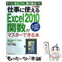 【中古】 仕事に使えるExcel 2010関数がマスターできる本 / 羽山博 / 羽山 博, 吉川明広, できるシリーズ編集部 / インプ [単行本(ソフトカバ...